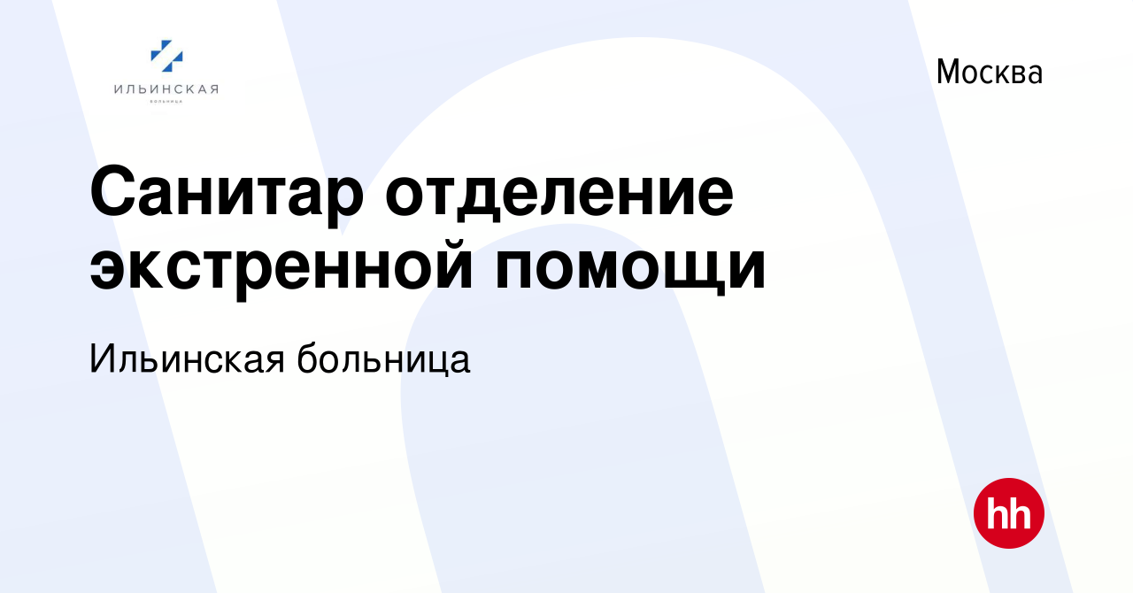 Вакансия Санитар отделение экстренной помощи в Москве, работа в компании  Ильинская больница (вакансия в архиве c 2 июня 2022)