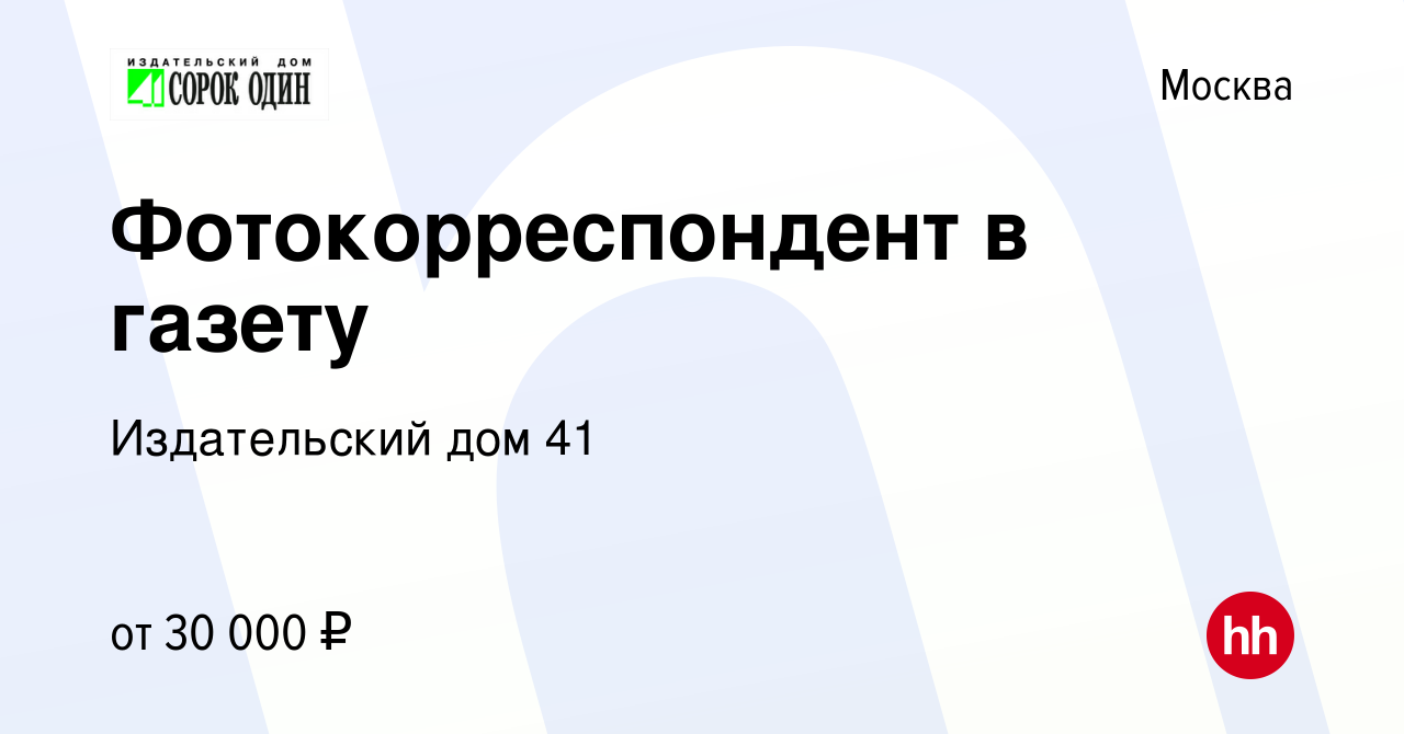 Вакансия Фотокорреспондент в газету в Москве, работа в компании Издательский  дом 41 (вакансия в архиве c 12 октября 2019)