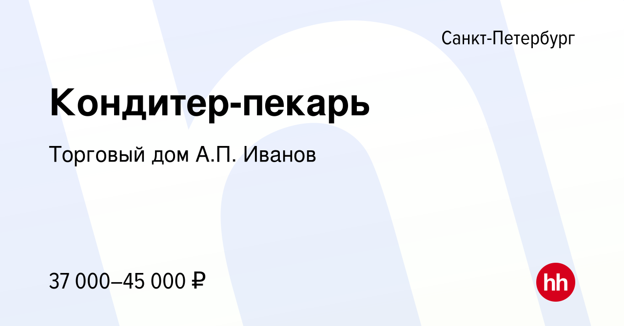 Вакансия Кондитер-пекарь в Санкт-Петербурге, работа в компании Торговый дом  А.П. Иванов (вакансия в архиве c 12 октября 2019)