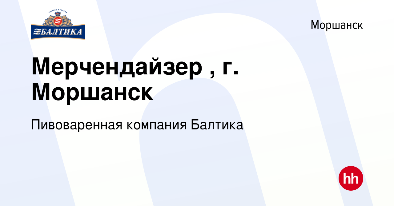 Вакансия Мерчендайзер , г. Моршанск в Моршанске, работа в компании  Пивоваренная компания Балтика (вакансия в архиве c 26 сентября 2019)