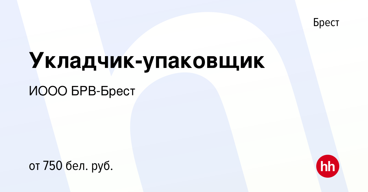 Вакансия Укладчик-упаковщик в Бресте, работа в компании ИOOO БРВ-Брест  (вакансия в архиве c 24 сентября 2019)