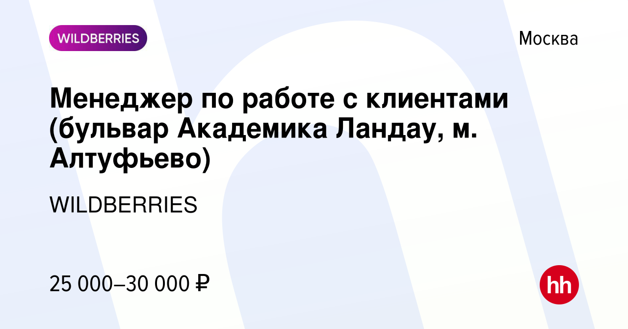 Вакансия Менеджер по работе с клиентами (бульвар Академика Ландау, м.  Алтуфьево) в Москве, работа в компании WILDBERRIES (вакансия в архиве c 14  октября 2019)