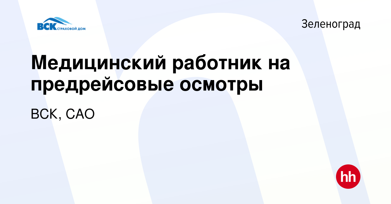 Вакансия Медицинский работник на предрейсовые осмотры в Зеленограде, работа  в компании ВСК, САО (вакансия в архиве c 2 октября 2019)