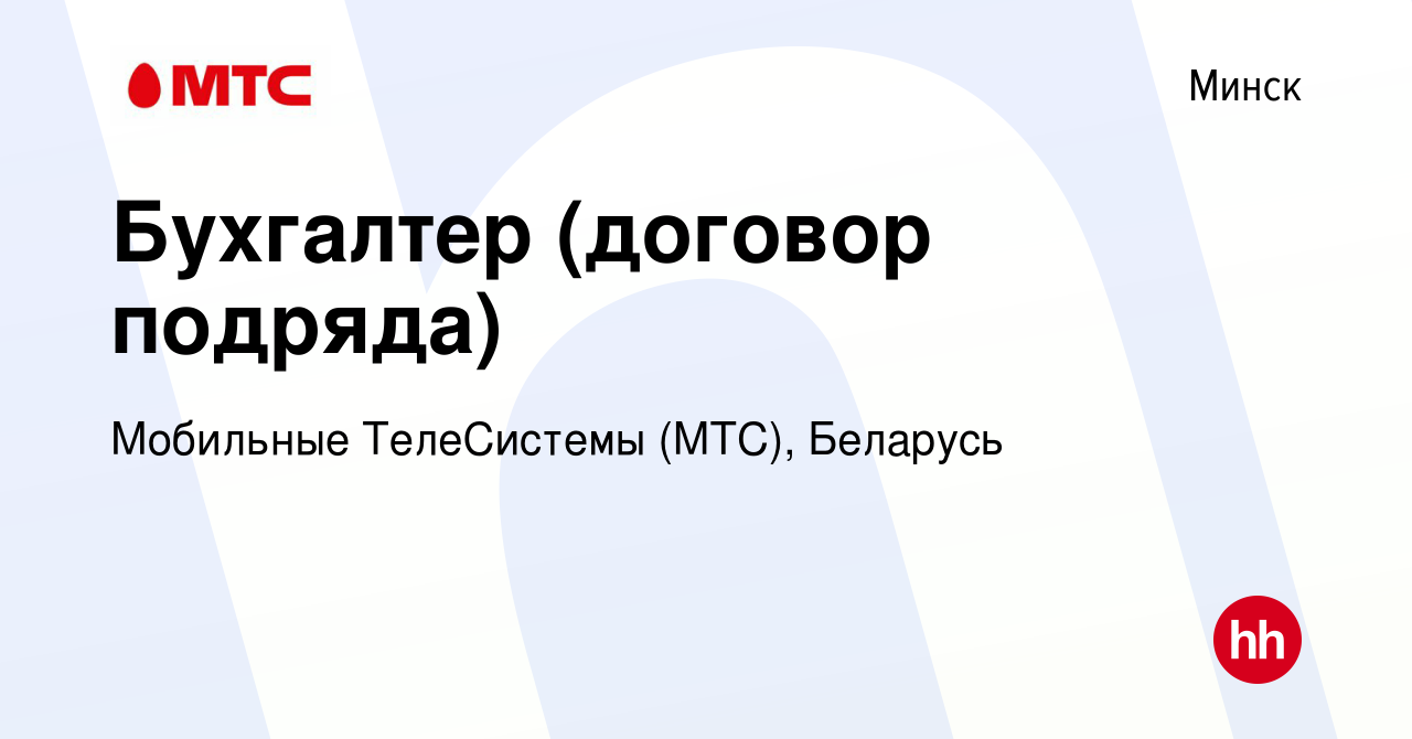 Вакансия Бухгалтер (договор подряда) в Минске, работа в компании Мобильные  ТелеСистемы (МТС), Беларусь (вакансия в архиве c 21 января 2020)