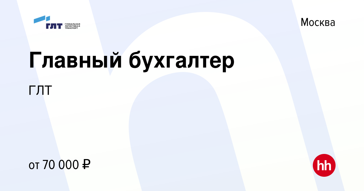 Вакансия Главный бухгалтер в Москве, работа в компании ГЛТ (вакансия в  архиве c 12 октября 2019)