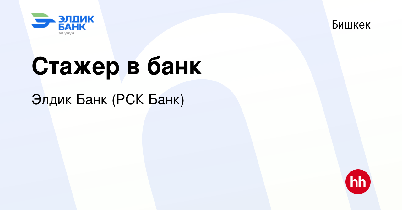 Вакансия Стажер в банк в Бишкеке, работа в компании Элдик Банк (РСК Банк)  (вакансия в архиве c 13 октября 2019)