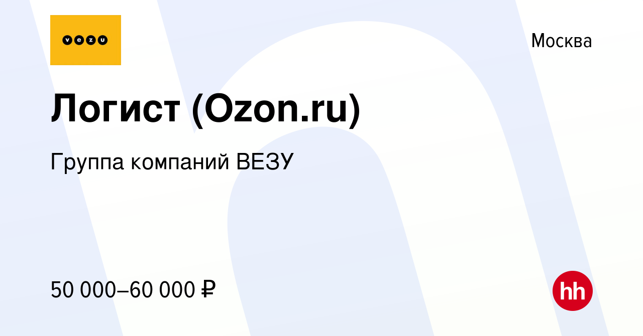 Вакансия Логист (Ozon.ru) в Москве, работа в компании Группа компаний ВЕЗУ  (вакансия в архиве c 30 сентября 2019)