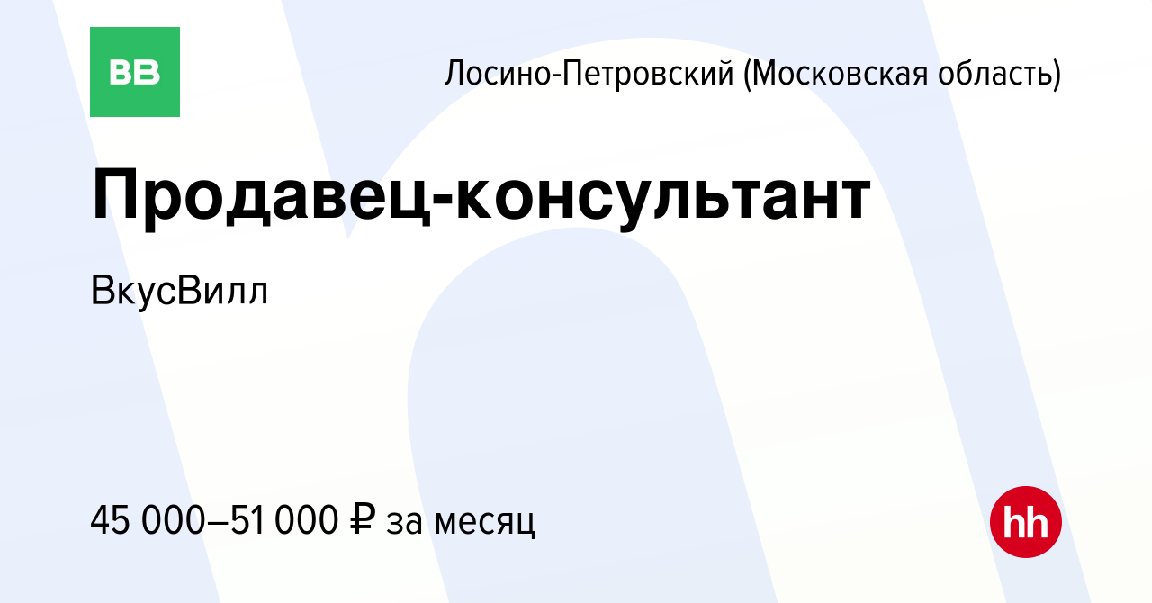 Вакансия Продавец-консультант в Лосино-Петровском, работа в компании  ВкусВилл (вакансия в архиве c 1 октября 2019)