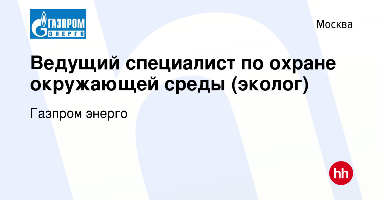 Вакансия Ведущий специалист по охране окружающей среды (эколог) в Москве,  работа в компании Газпром энерго (вакансия в архиве c 13 октября 2019)