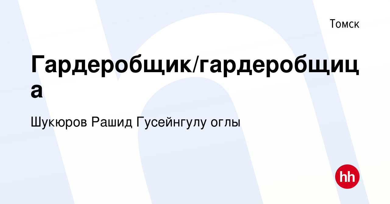 Вакансия Гардеробщик/гардеробщица в Томске, работа в компании Шукюров Рашид  Гусейнгулу оглы (вакансия в архиве c 12 октября 2019)