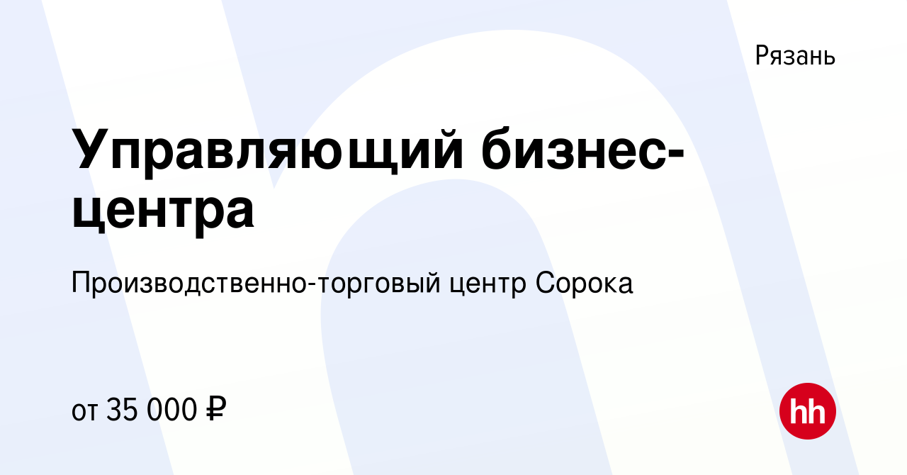 Вакансия Управляющий бизнес-центра в Рязани, работа в компании  Производственно-торговый центр Сорока (вакансия в архиве c 9 января 2020)