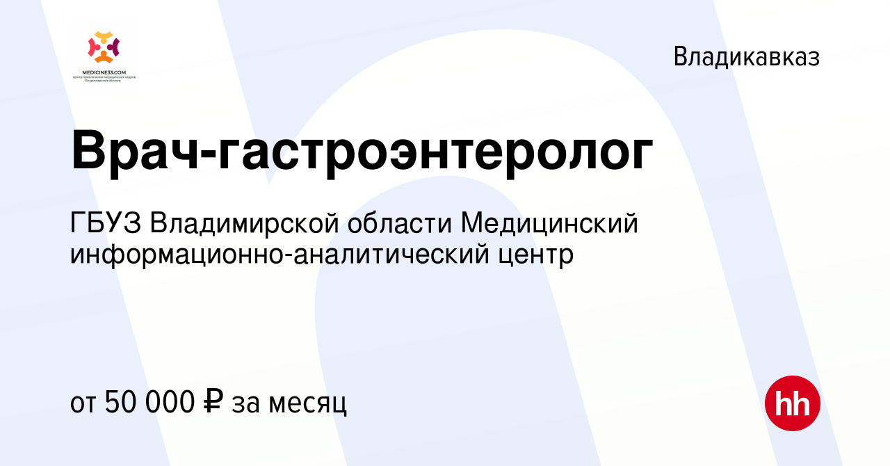 Вакансия Врач-гастроэнтеролог во Владикавказе, работа в компании ГБУЗ  Владимирской области Медицинский информационно-аналитический центр  (вакансия в архиве c 13 октября 2019)