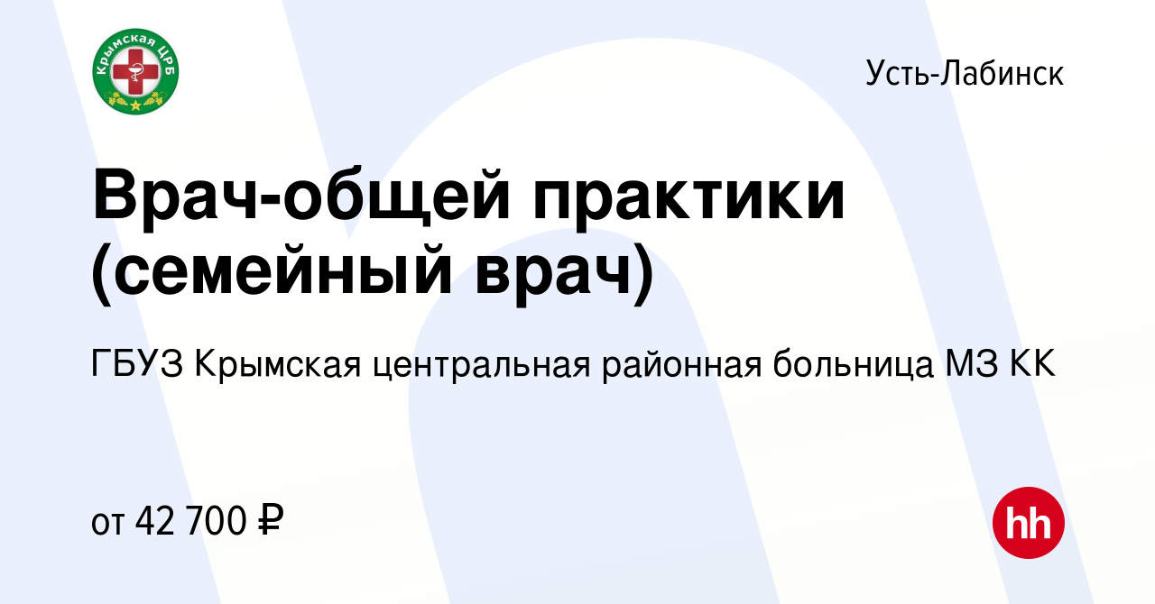 Вакансия Врач-общей практики (семейный врач) в Усть-Лабинске, работа в  компании ГБУЗ Крымская центральная районная больница МЗ КК (вакансия в  архиве c 17 мая 2020)