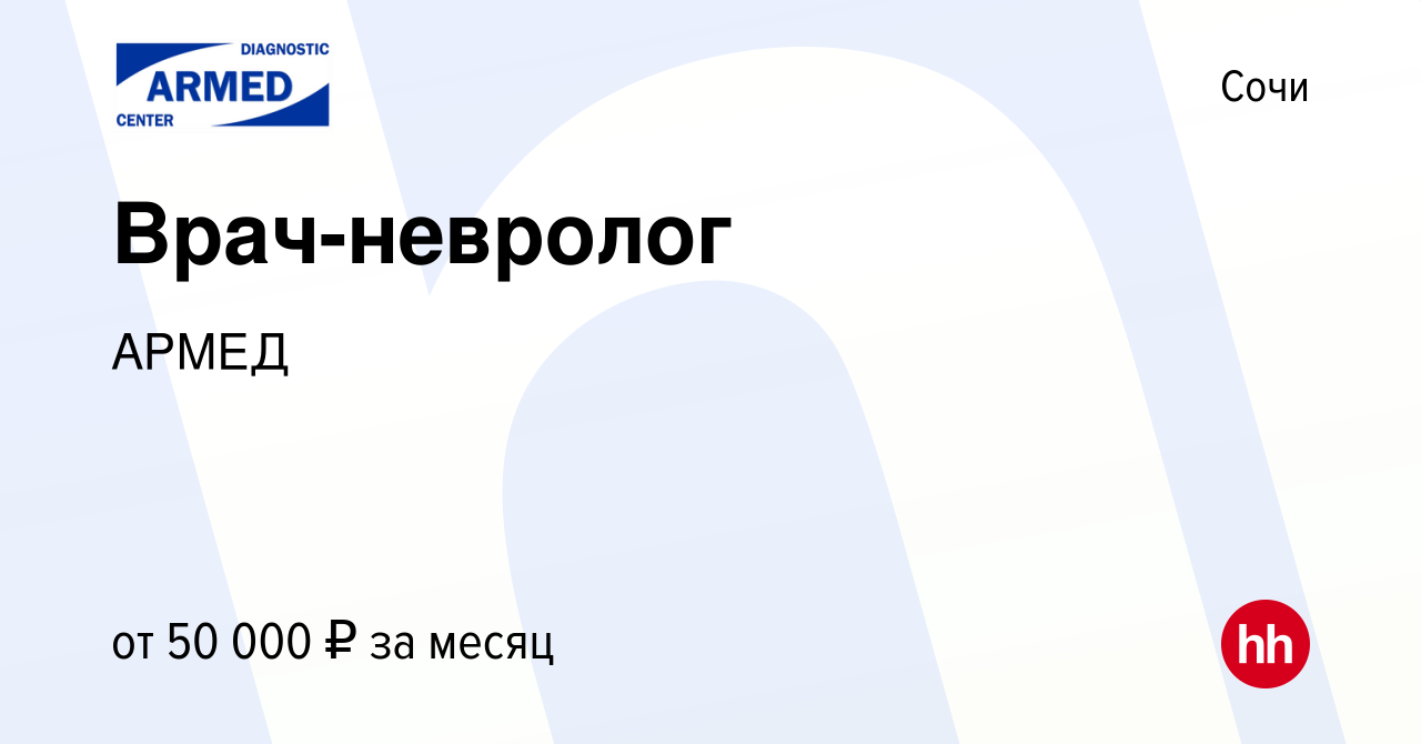 Вакансия Врач-невролог в Сочи, работа в компании АРМЕД (вакансия в архиве c  13 октября 2019)