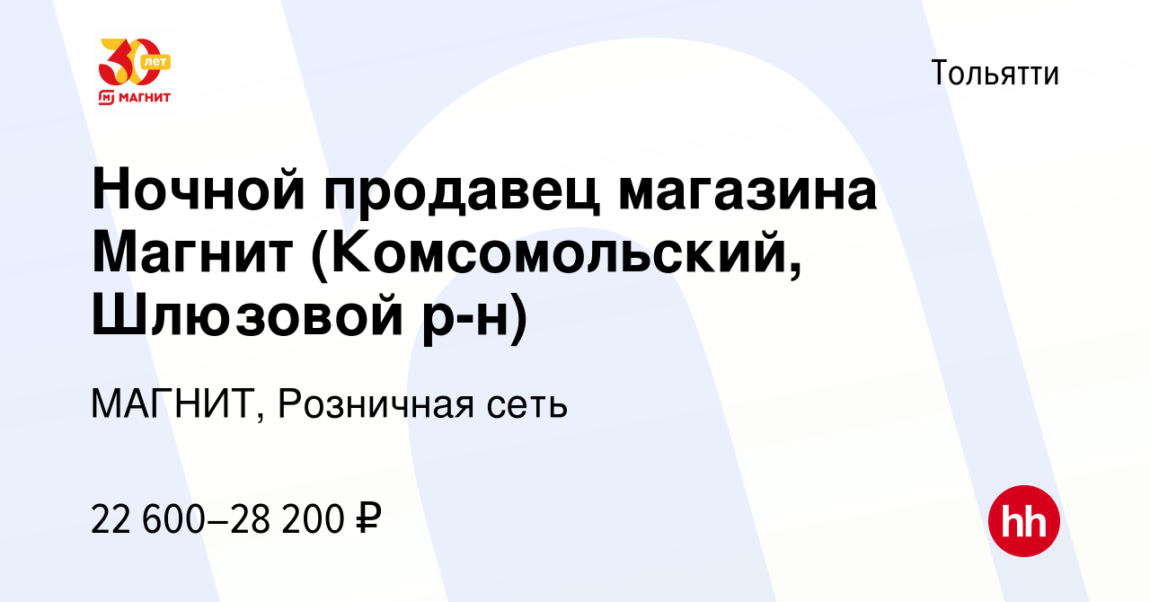 Вакансия Ночной продавец магазина Магнит (Комсомольский, Шлюзовой р-н) в  Тольятти, работа в компании МАГНИТ, Розничная сеть (вакансия в архиве c 9  января 2020)