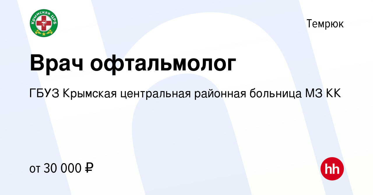 Вакансия Врач офтальмолог в Темрюке, работа в компании ГБУЗ Крымская  центральная районная больница МЗ КК (вакансия в архиве c 17 мая 2020)