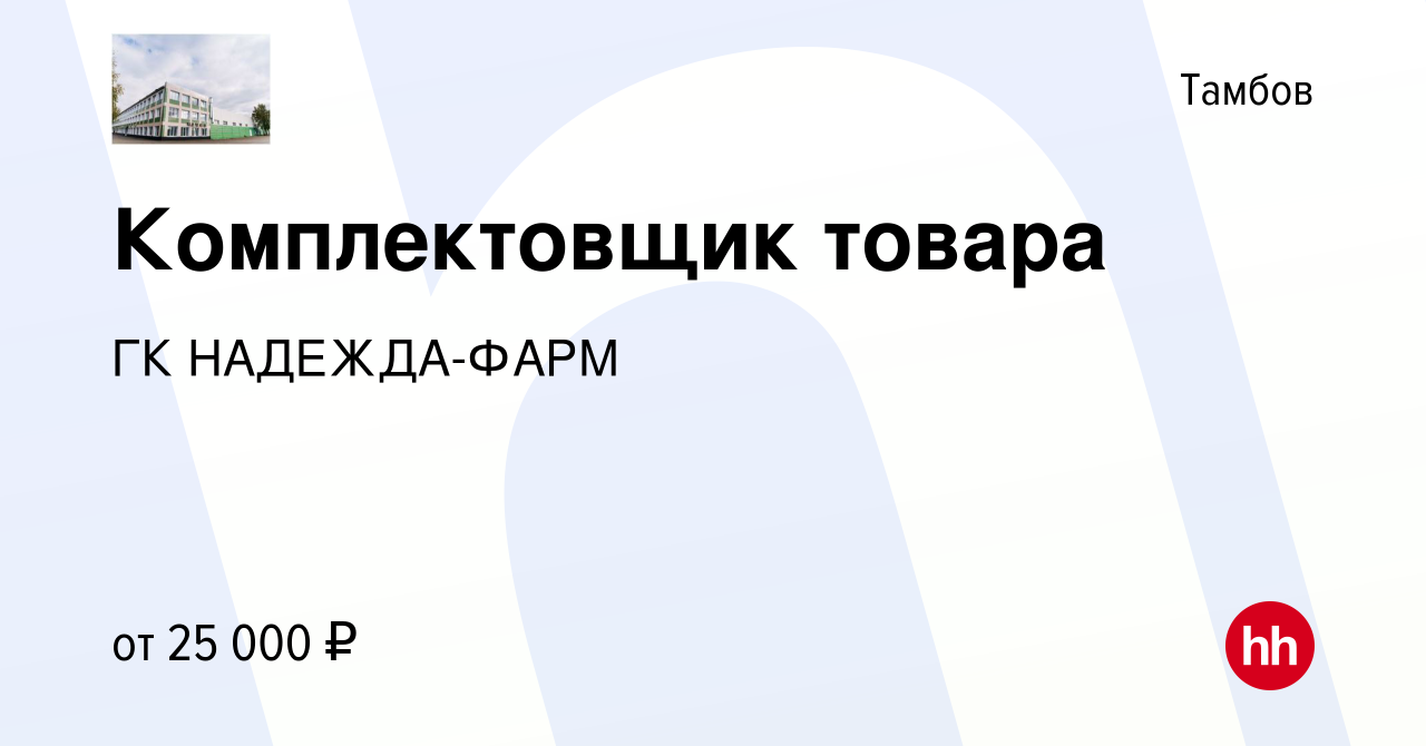 Вакансия Комплектовщик товара в Тамбове, работа в компании ГК НАДЕЖДА-ФАРМ  (вакансия в архиве c 13 октября 2019)