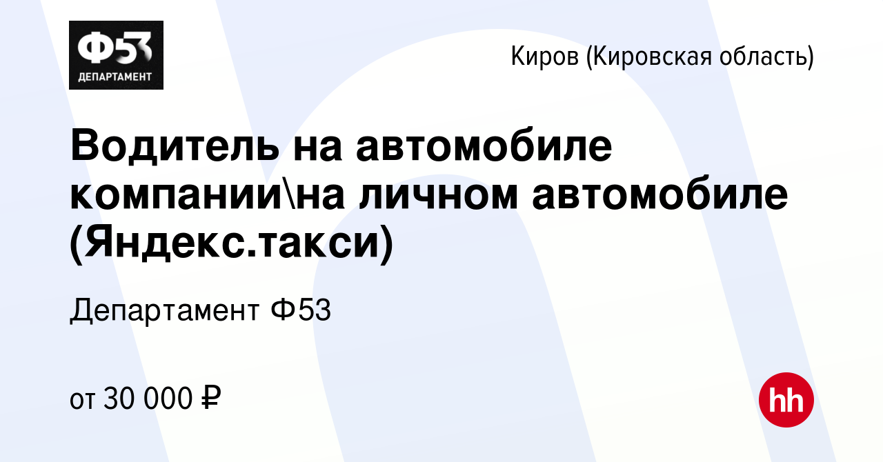 Вакансия Водитель на автомобиле компаниина личном автомобиле (Яндекс.такси)  в Кирове (Кировская область), работа в компании Департамент Ф53 (вакансия в  архиве c 13 октября 2019)