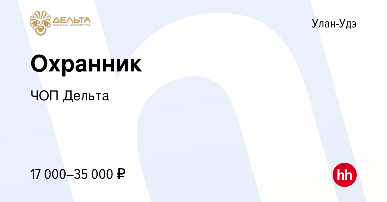 Вакансия Охранник в Улан-Удэ, работа в компании ЧОП Дельта (вакансия в  архиве c 16 октября 2019)