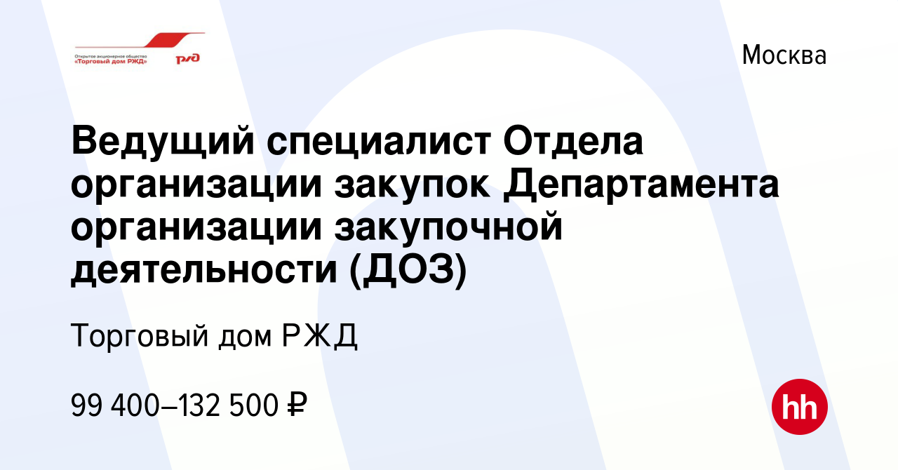 Вакансия Ведущий специалист Отдела организации закупок Департамента  организации закупочной деятельности (ДОЗ) в Москве, работа в компании Торговый  дом РЖД (вакансия в архиве c 13 октября 2019)