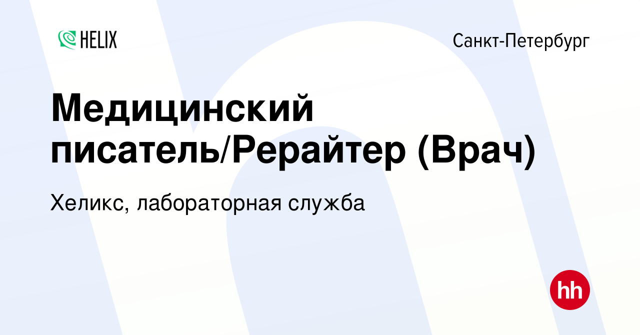 Вакансия Медицинский писатель/Рерайтер (Врач) в Санкт-Петербурге, работа в  компании Хеликс, лабораторная служба (вакансия в архиве c 4 октября 2019)