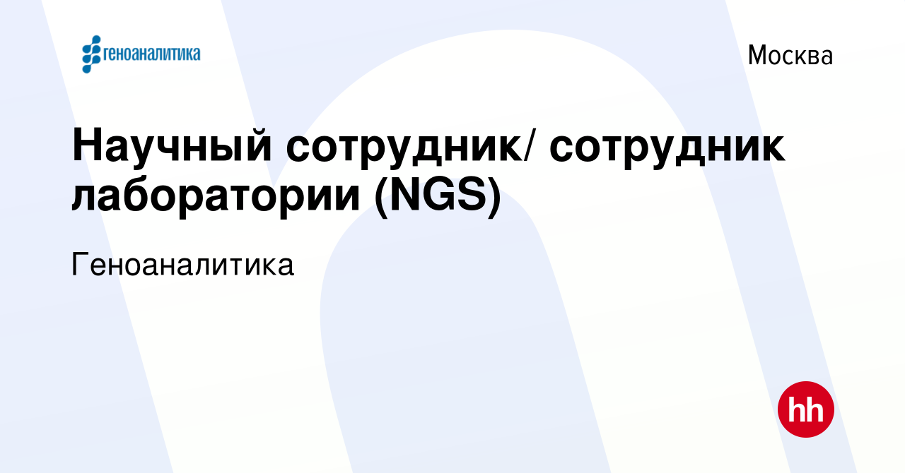 Вакансия Научный сотрудник/ сотрудник лаборатории (NGS) в Москве, работа в  компании Геноаналитика (вакансия в архиве c 13 октября 2019)