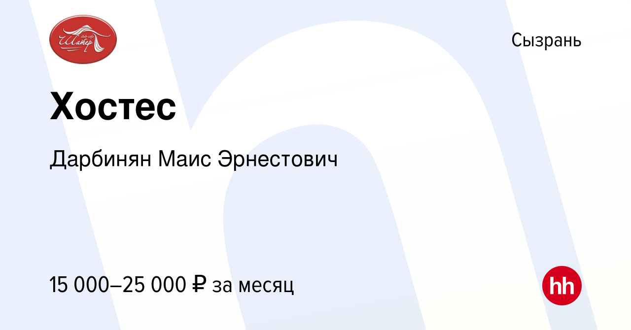 Вакансия Хостес в Сызрани, работа в компании Дарбинян Маис Эрнестович  (вакансия в архиве c 13 октября 2019)