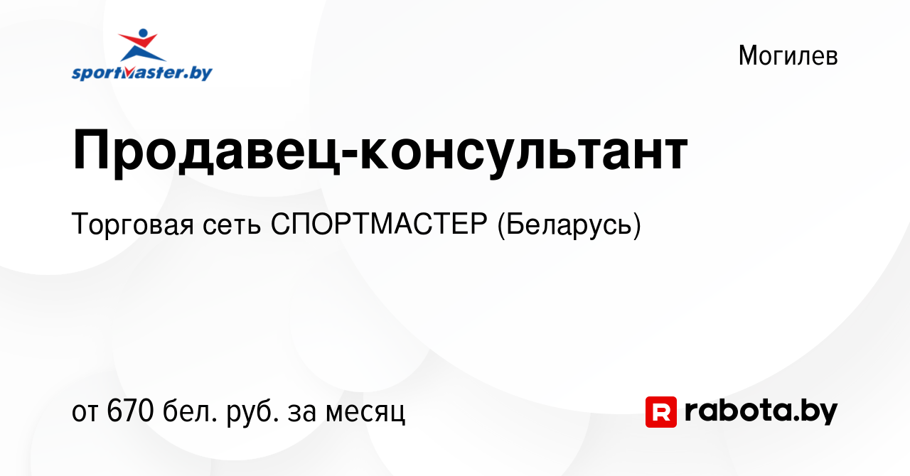 Вакансия Продавец-консультант в Могилеве, работа в компании Торговая сеть  СПОРТМАСТЕР (Беларусь) (вакансия в архиве c 14 октября 2019)