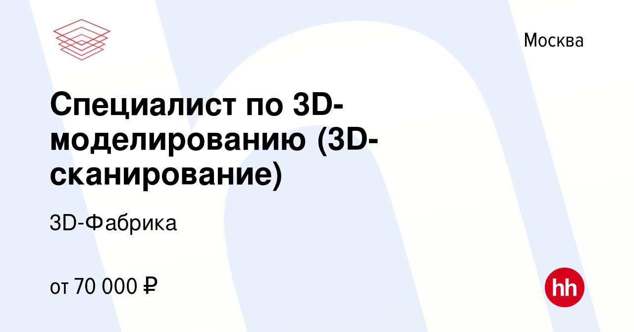 Вакансия Специалист по 3D-моделированию (3D-сканирование) в Москве, работа  в компании 3D-Фабрика (вакансия в архиве c 13 октября 2019)