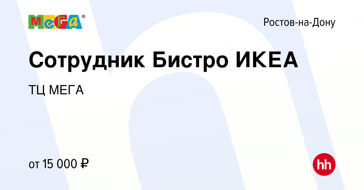 Вакансия Сотрудник Бистро ИКЕА в Ростове-на-Дону, работа в компании ТЦ МЕГА  (вакансия в архиве c 19 ноября 2019)