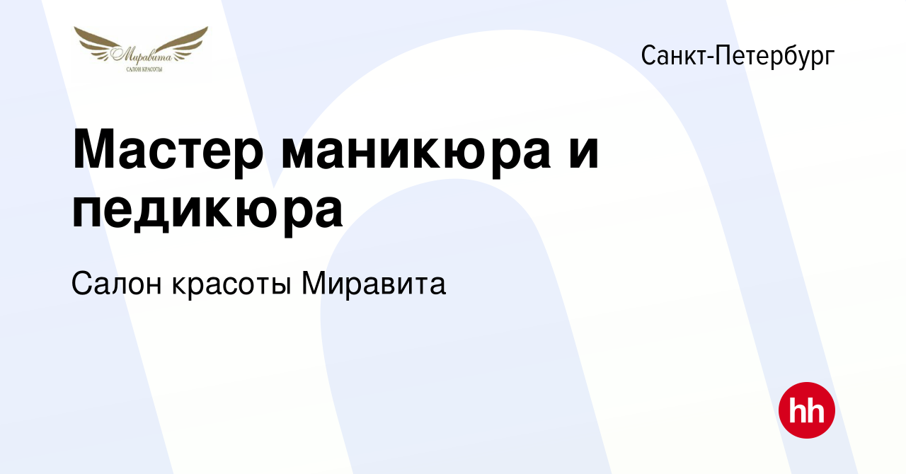 Вакансия Мастер маникюра и педикюра в Санкт-Петербурге, работа в компании  Салон красоты Миравита (вакансия в архиве c 14 октября 2019)