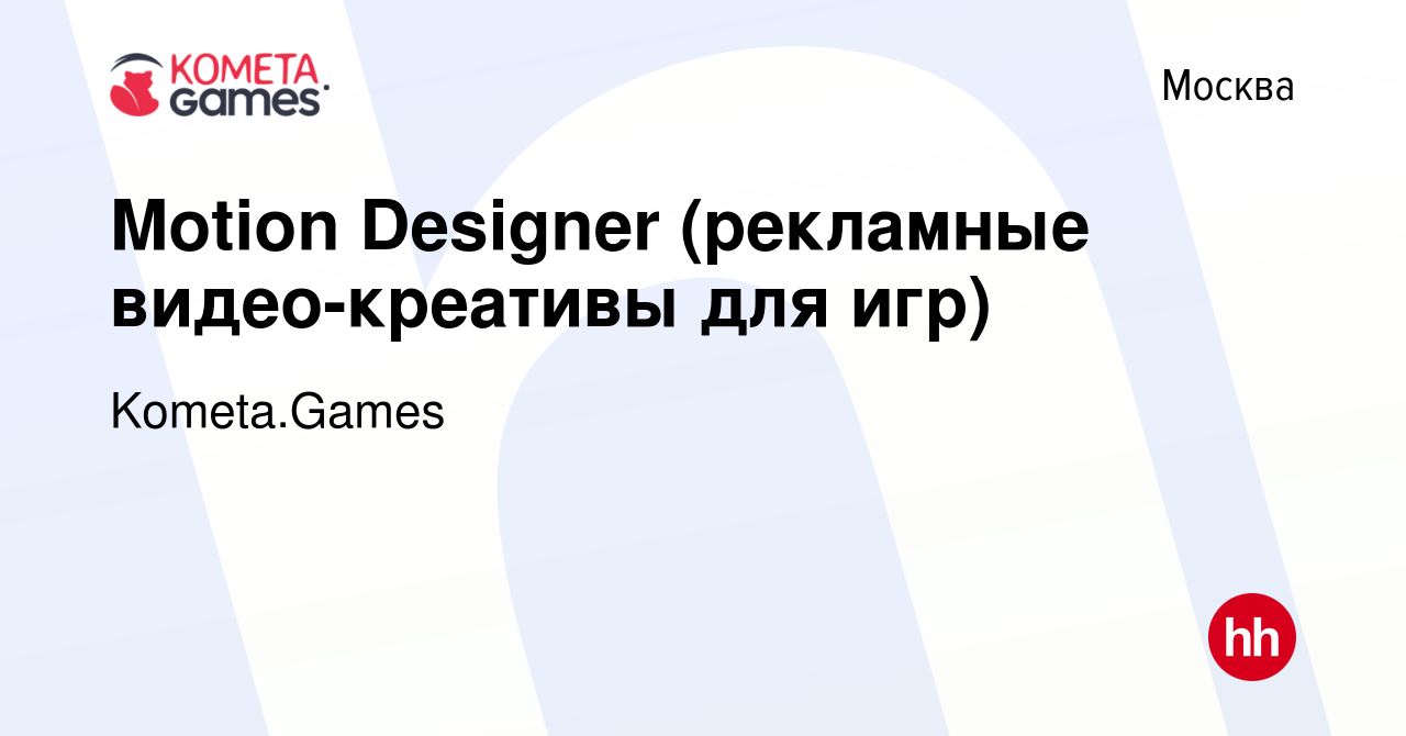 Вакансия Motion Designer (рекламные видео-креативы для игр) в Москве,  работа в компании Kometa.Games (вакансия в архиве c 4 октября 2019)