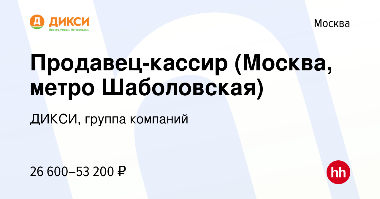 Вакансия Продавец-кассир (Москва, метро Шаболовская) в Москве, работа в  компании ДИКСИ, группа компаний (вакансия в архиве c 16 октября 2019)