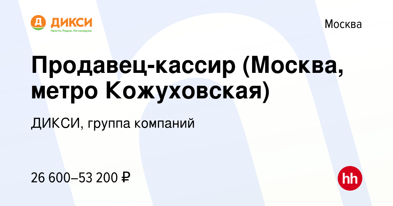 Вакансия Продавец-кассир (Москва, метро Кожуховская) в Москве, работа в  компании ДИКСИ, группа компаний (вакансия в архиве c 16 октября 2019)