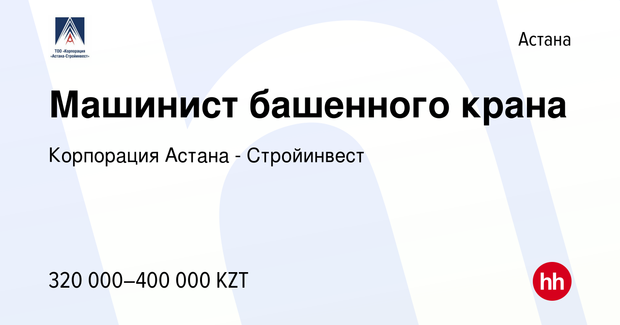 Вакансия Машинист башенного крана в Астане, работа в компании Корпорация  Астана - Стройинвест (вакансия в архиве c 16 октября 2019)