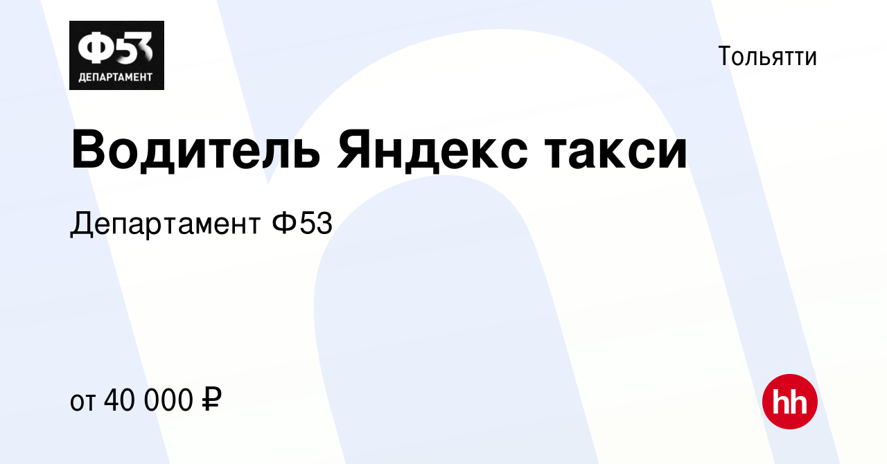 Вакансия Водитель Яндекс такси в Тольятти, работа в компании Департамент  Ф53 (вакансия в архиве c 24 сентября 2019)