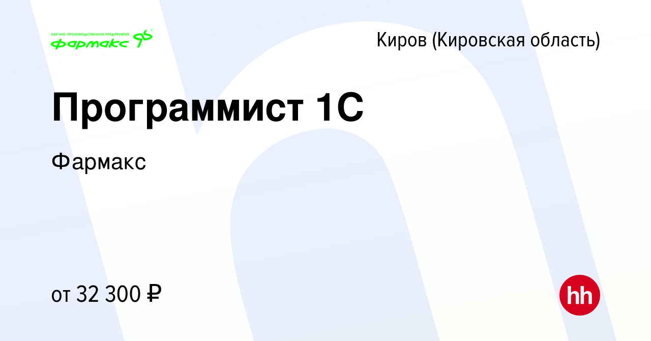 Вакансия Программист 1С в Кирове (Кировская область), работа в компании  Фармакс (вакансия в архиве c 16 октября 2019)