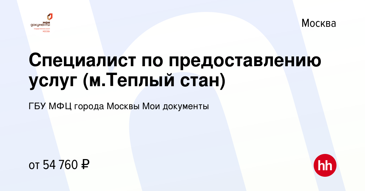 Вакансия Специалист по предоставлению услуг (м.Теплый стан) в Москве,  работа в компании ГБУ МФЦ города Москвы Мои документы (вакансия в архиве c  5 марта 2021)