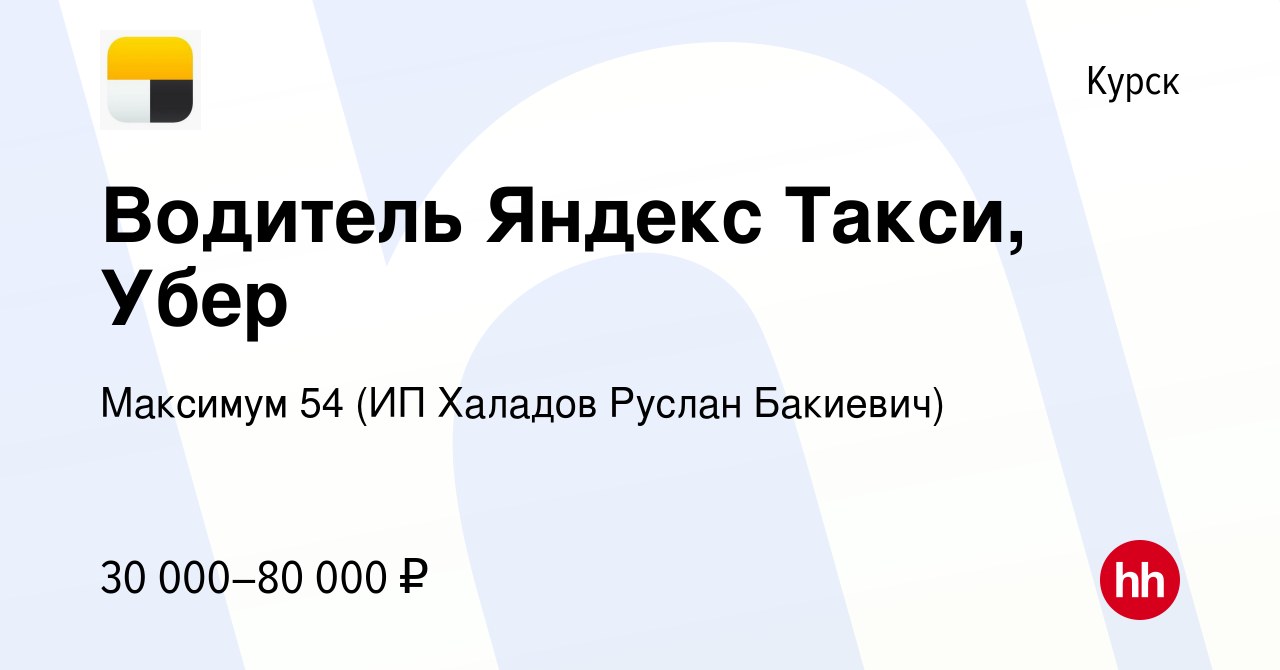 Вакансия Водитель Яндекс Такси, Убер в Курске, работа в компании Максимум  54 (ИП Халадов Руслан Бакиевич) (вакансия в архиве c 16 октября 2019)