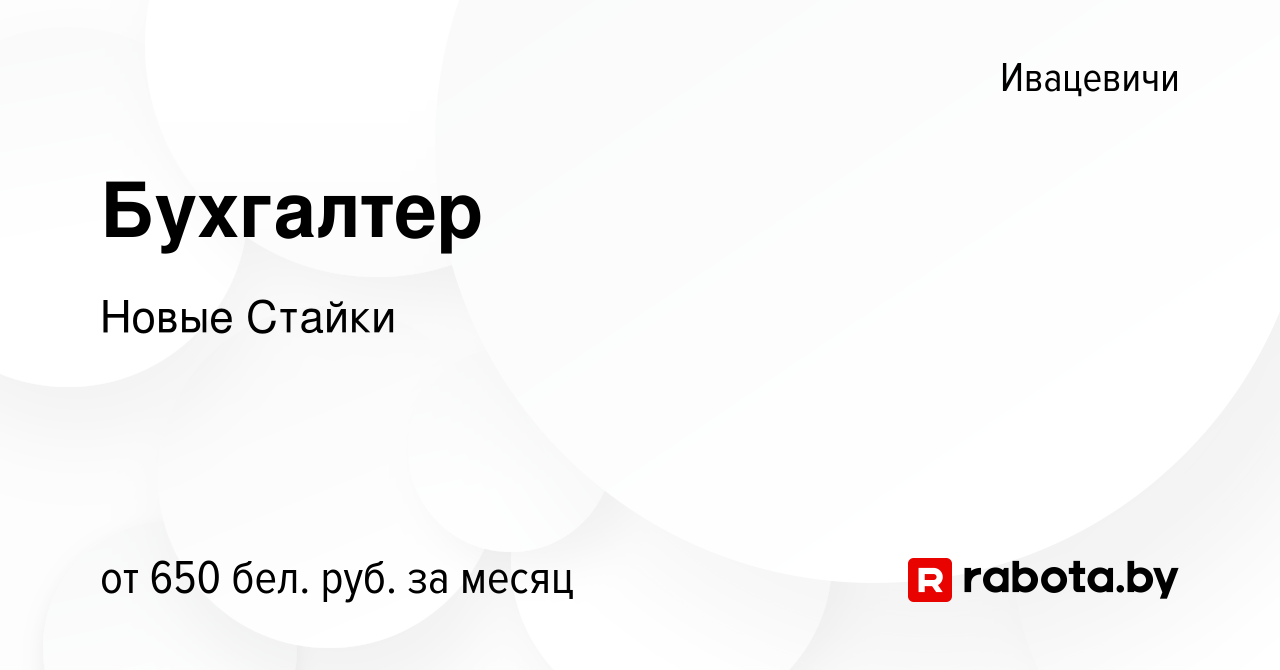 Вакансия Бухгалтер в Ивацевичах, работа в компании Новые Стайки (вакансия в  архиве c 16 октября 2019)