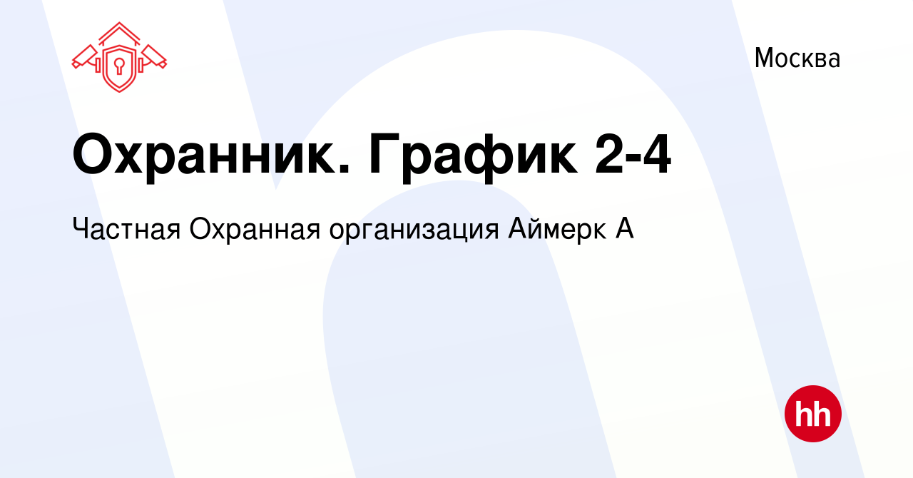 Вакансия Охранник. График 2-4 в Москве, работа в компании Частная Охранная  организация Аймерк А (вакансия в архиве c 16 октября 2019)