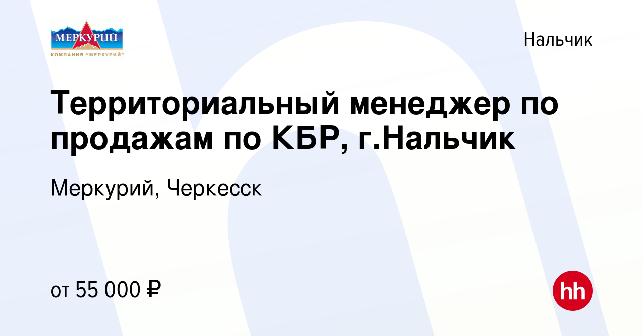 Вакансия Территориальный менеджер по продажам по КБР, г.Нальчик в Нальчике,  работа в компании Меркурий, Черкесск (вакансия в архиве c 16 октября 2019)