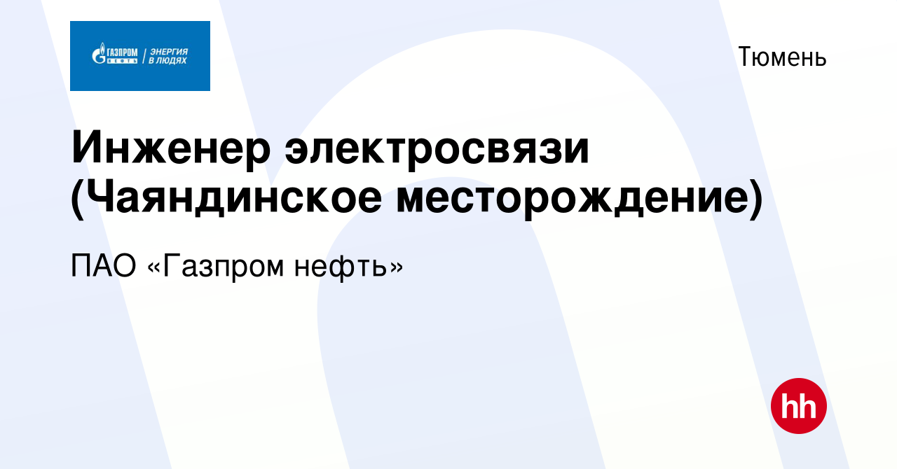 Вакансия Инженер электросвязи (Чаяндинское месторождение) в Тюмени, работа  в компании ПАО «Газпром нефть» (вакансия в архиве c 16 октября 2019)