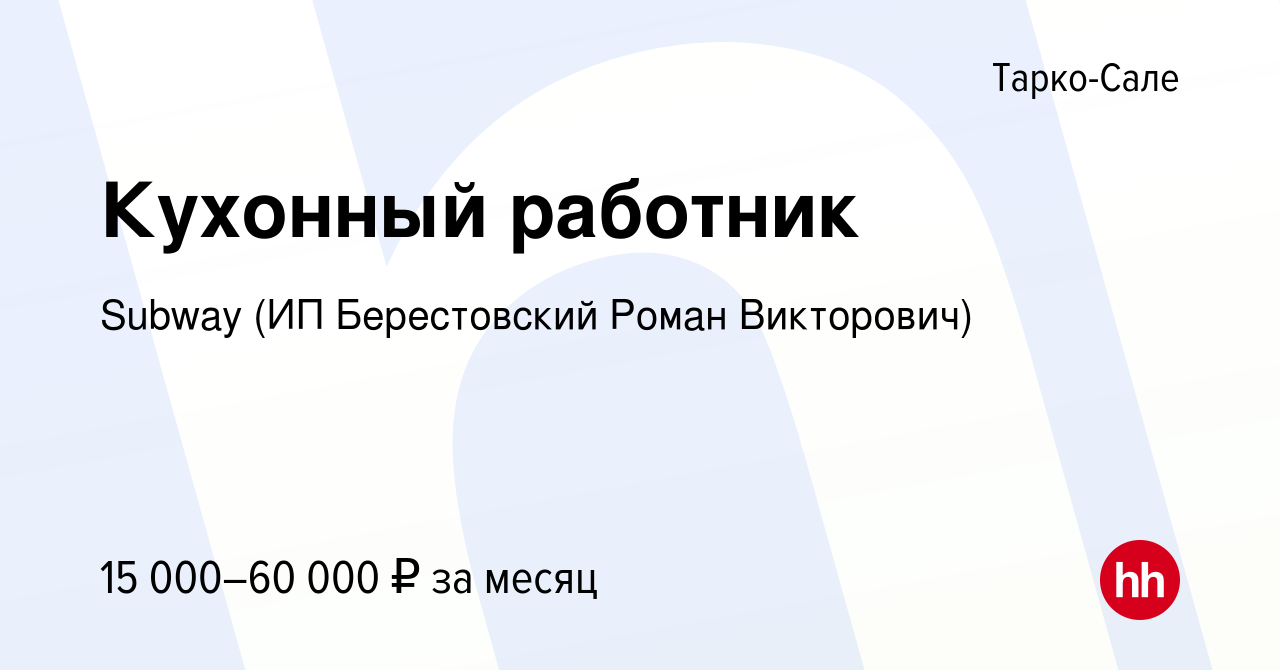 Вакансия Кухонный работник в Тарко-Сале, работа в компании Subway (ИП  Берестовский Роман Викторович) (вакансия в архиве c 16 октября 2019)