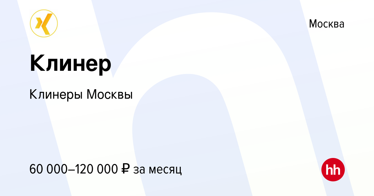 Вакансия Клинер в Москве, работа в компании Клинеры Москвы (вакансия в  архиве c 16 октября 2019)