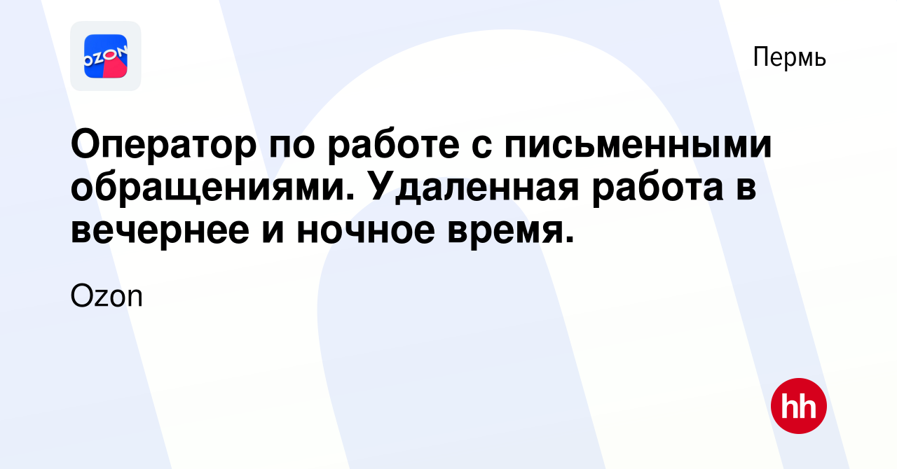 Вакансия Оператор по работе с письменными обращениями. Удаленная работа в  вечернее и ночное время. в Перми, работа в компании Ozon (вакансия в архиве  c 1 ноября 2019)