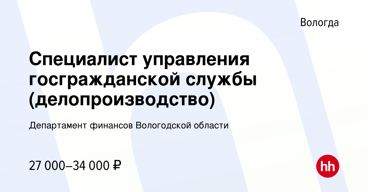 Вакансия Специалист управления госгражданской службы (делопроизводство) в  Вологде, работа в компании Департамент финансов Вологодской области  (вакансия в архиве c 16 октября 2019)