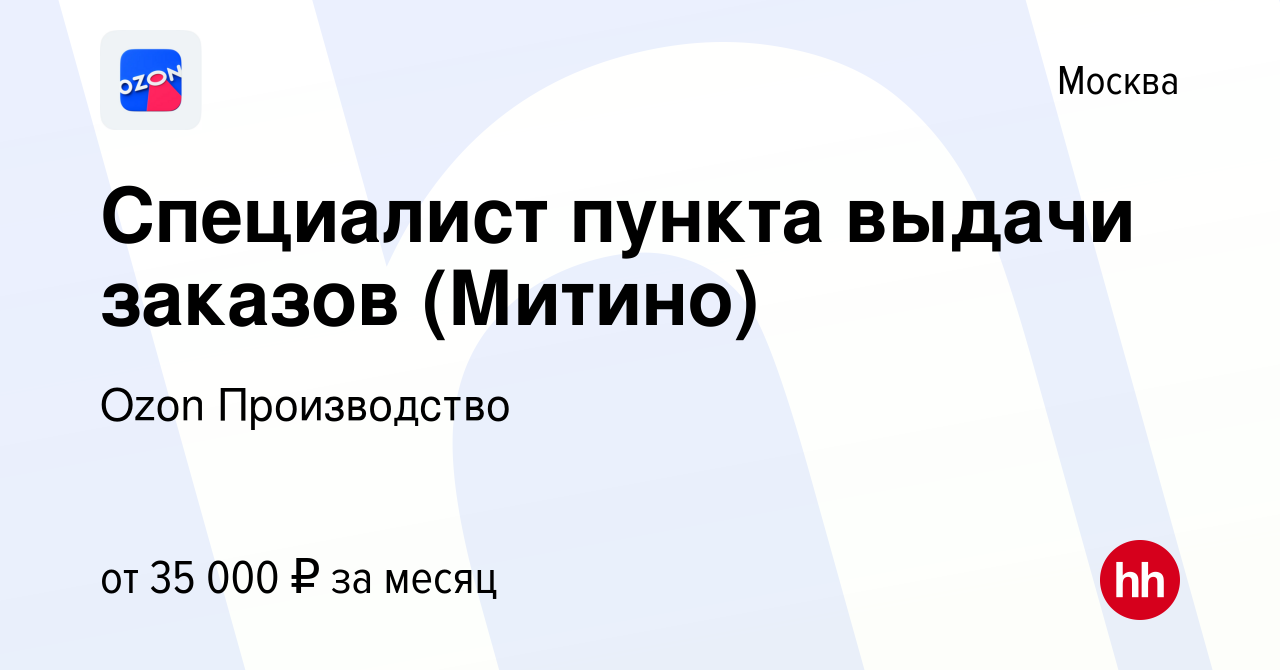 Вакансия Специалист пункта выдачи заказов (Митино) в Москве, работа в  компании Ozon Производство (вакансия в архиве c 24 сентября 2019)