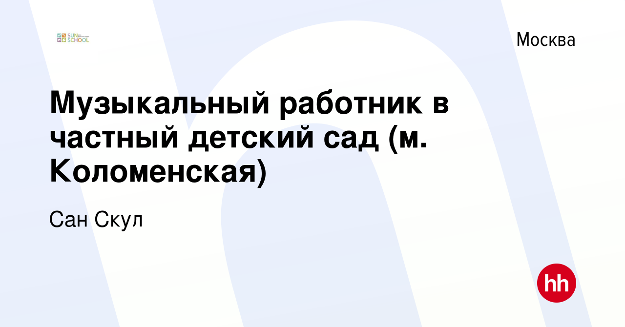 Вакансия Музыкальный работник в частный детский сад (м. Коломенская) в  Москве, работа в компании Сан Скул (вакансия в архиве c 6 ноября 2019)