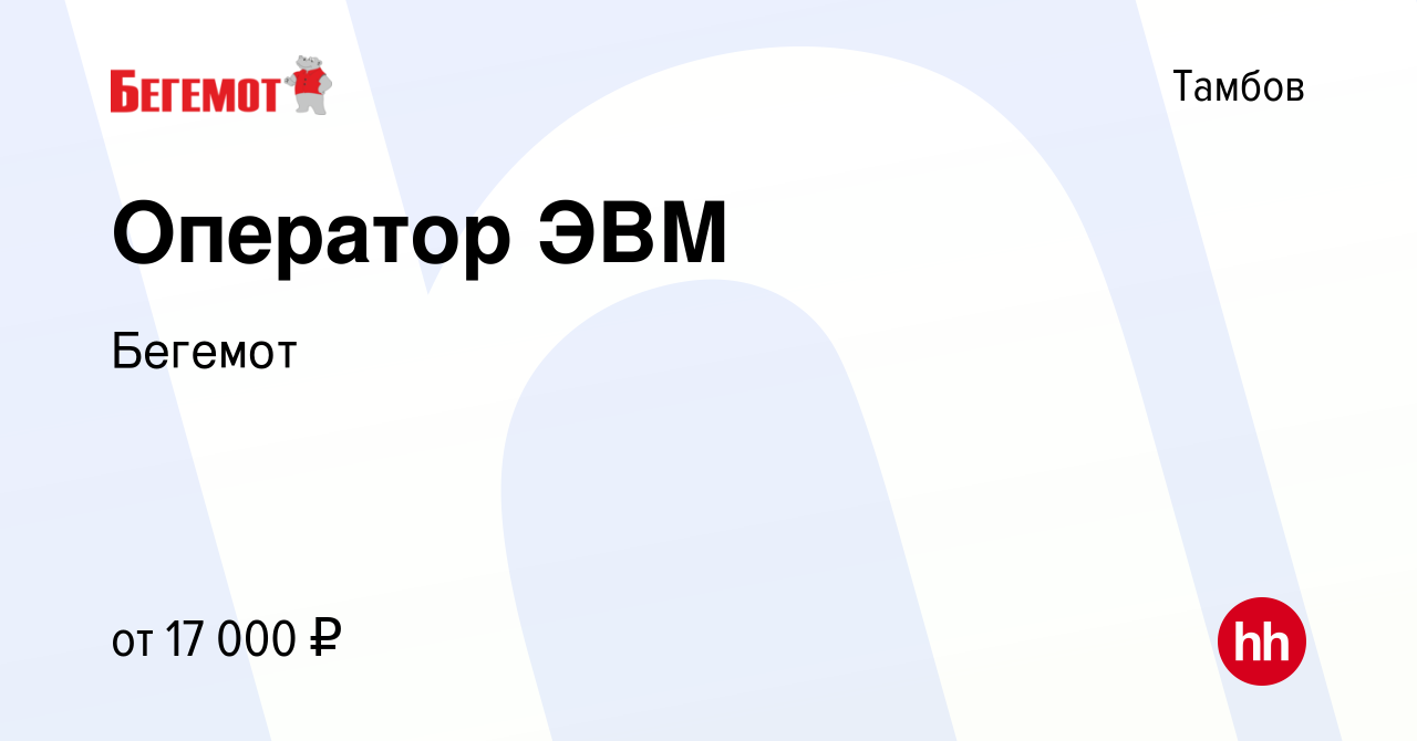 Вакансия Оператор ЭВМ в Тамбове, работа в компании Бегемот (вакансия в  архиве c 20 января 2020)